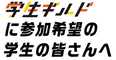 学生ギルドに参加希望の学生の皆さんへ