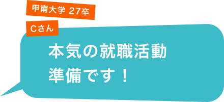 甲南大学 27卒 Cさん「本気の就職活動準備です！」