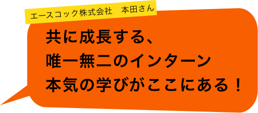エースコック株式会社 本田さん 「共に成長する、唯一無二のインターン。本気の学びがここにある!」