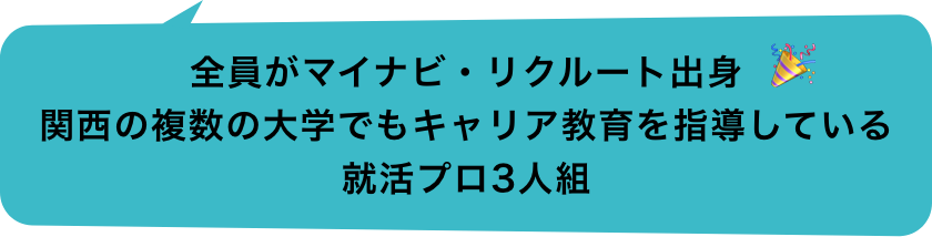 全員がマイナビ・リクルート出⾝。関西の複数の大学でもキャリア教育を指導している就活プロ3人組
